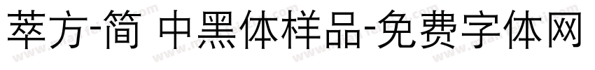 萃方-简 中黑体样品字体转换